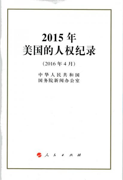 2015年美国的人权纪录（32开）