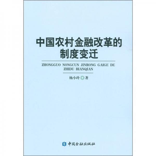 中国农村金融改革的制度变迁