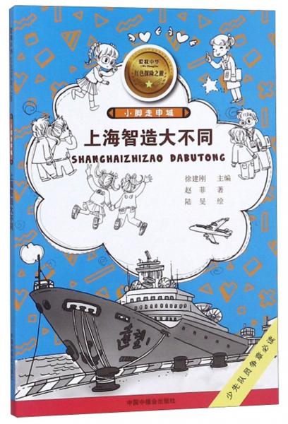 小腳走申城：上海智造大不同/愛我中華紅色探險之旅