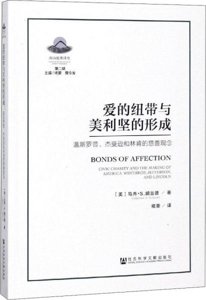 愛的紐帶與美利堅(jiān)的形成 溫斯羅普、杰斐遜和林肯的慈善觀念 