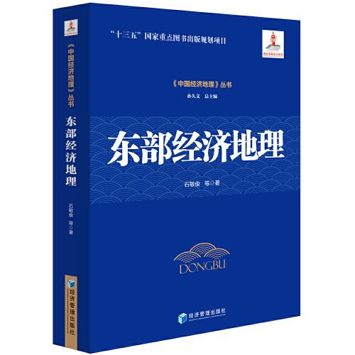 東部經(jīng)濟(jì)地理