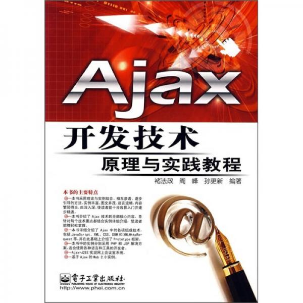 Ajax開(kāi)發(fā)技術(shù)原理與實(shí)踐教程