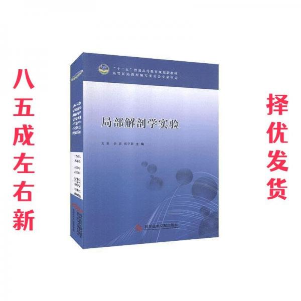 局部解剖學實驗