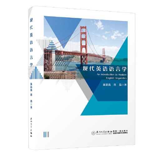 現(xiàn)代英語語言學基礎教程