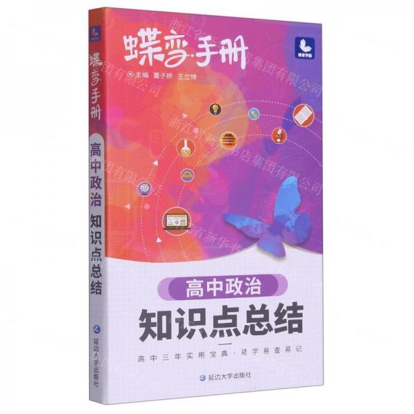 高中政治知識(shí)點(diǎn)總結(jié)/蝶變手冊(cè)