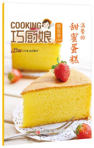 巧厨娘微食季：温馨的甜蜜蛋糕（C08）