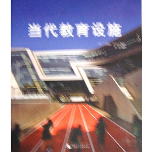 當(dāng)代教育設(shè)施