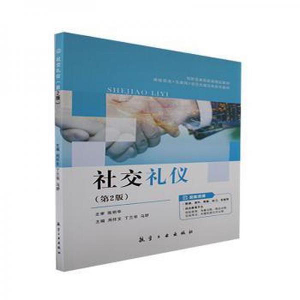 社交禮儀（第2版）
