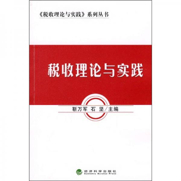 稅收理論與實(shí)踐