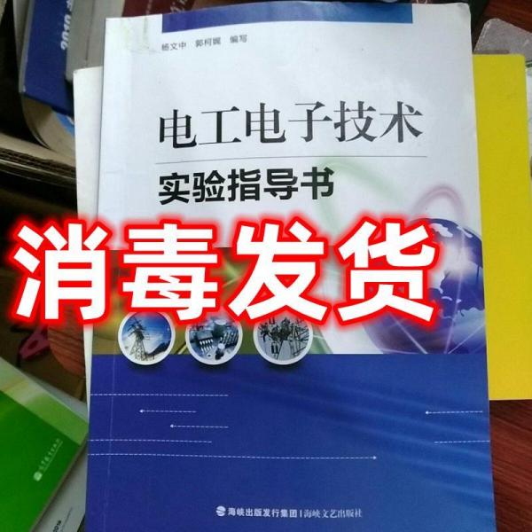 電工電子技術(shù)實(shí)驗(yàn)指導(dǎo)書