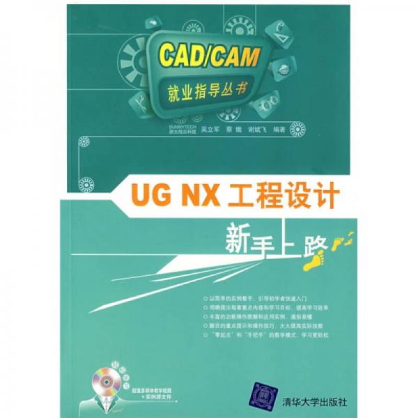 UG NX工程設(shè)計新手上路