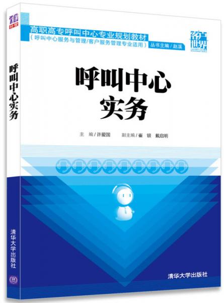 呼叫中心實務(wù)/高職高專呼叫中心專業(yè)規(guī)劃教材