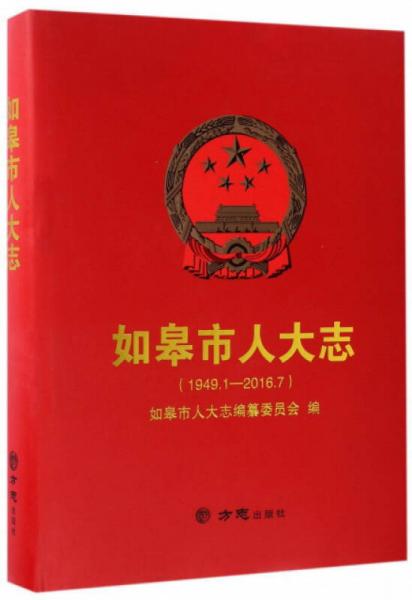 如皋市人大志（1949.1-2016.7）