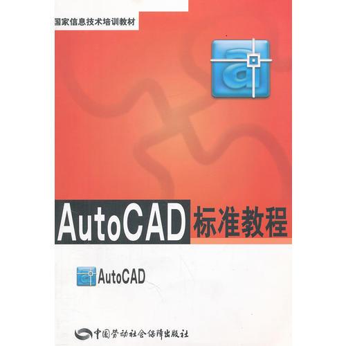 AutoCAD  标准教程