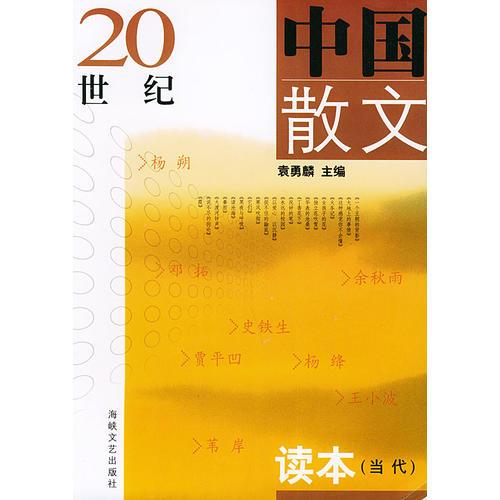 20世纪中国散文读本（当代）——21世纪高校文科教材
