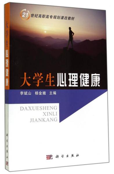 大學(xué)生心理健康