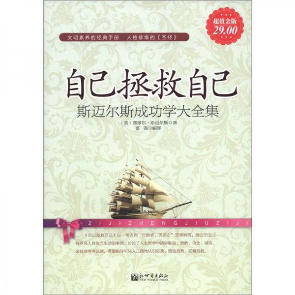 自己拯救自己：斯邁爾斯成功學大全集（超值金版）