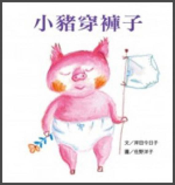 小豬穿褲子