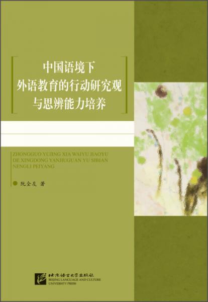 中國語境下外語教育的行動研究觀與思辨能力培養(yǎng)