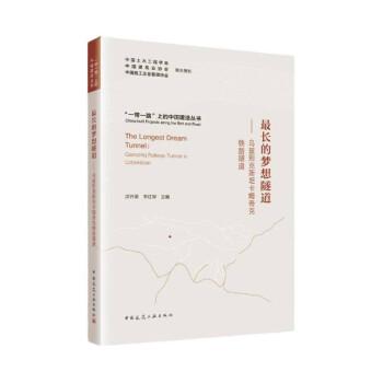 最長(zhǎng)的夢(mèng)想隧道——烏茲別克斯坦卡姆奇克鐵路隧道
