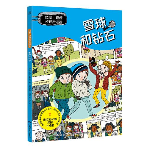 拉塞瑪婭偵探所漫畫 雪球和鉆石 瑞典超人氣兒童偵探IP