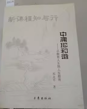 中庸即和諧:從教育人生到人生教育