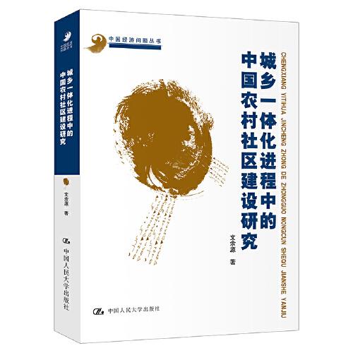 城鄉(xiāng)一體化進(jìn)程中的中國(guó)農(nóng)村社區(qū)建設(shè)研究（中國(guó)經(jīng)濟(jì)問題叢書）