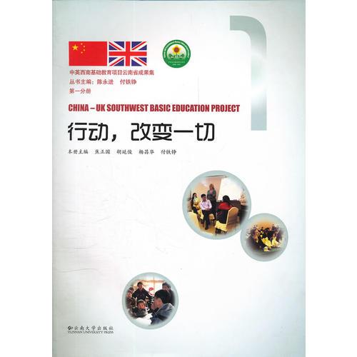 行動(dòng)，改變一切-中英西南基礎(chǔ)教育項(xiàng)目云南省成果集
