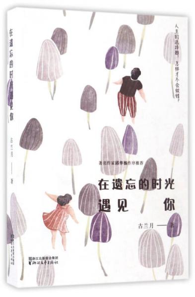 在遺忘的時光遇見你