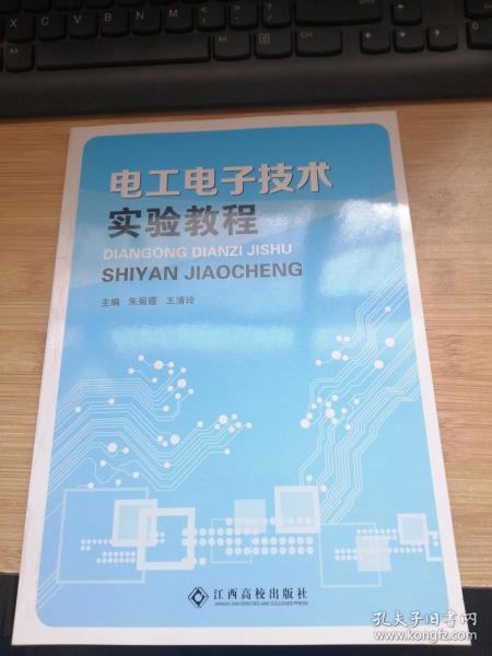 電工電子技術(shù)實(shí)驗(yàn)教程 朱菊霞  王清玲主編 江西高校出版社 9787549336968