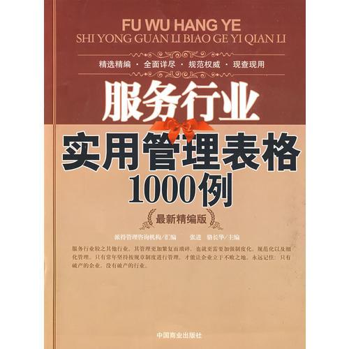 服務(wù)行業(yè)實(shí)用管理表格1000例