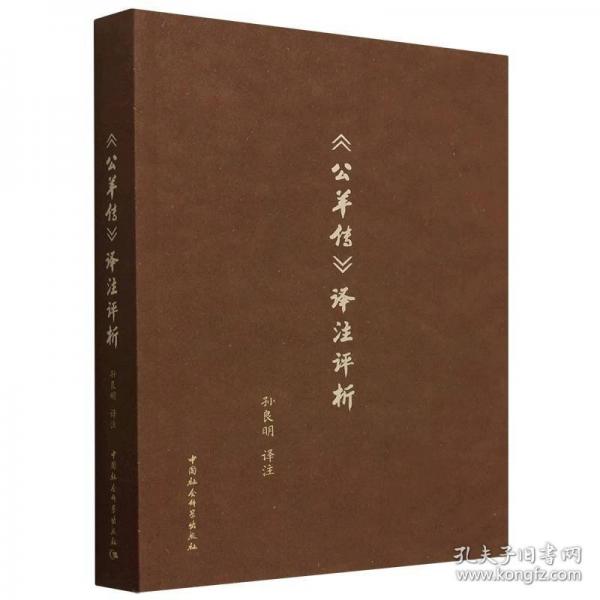 《公羊傳》譯注評(píng)析