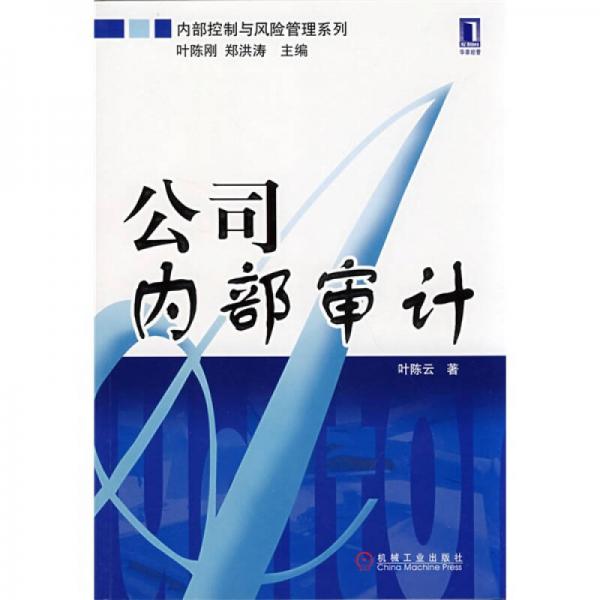 公司內(nèi)部審計
