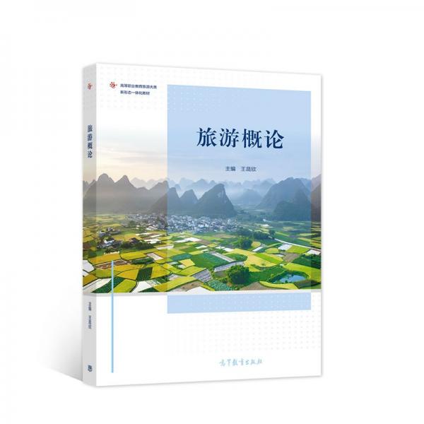 旅游概論