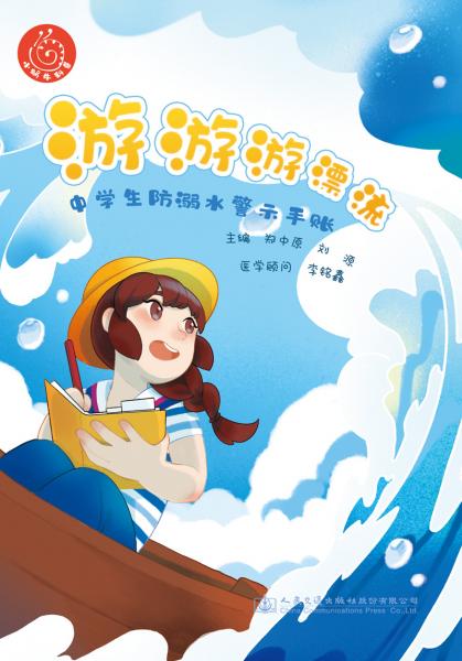游游游漂流——中學(xué)生防溺水警示手賬