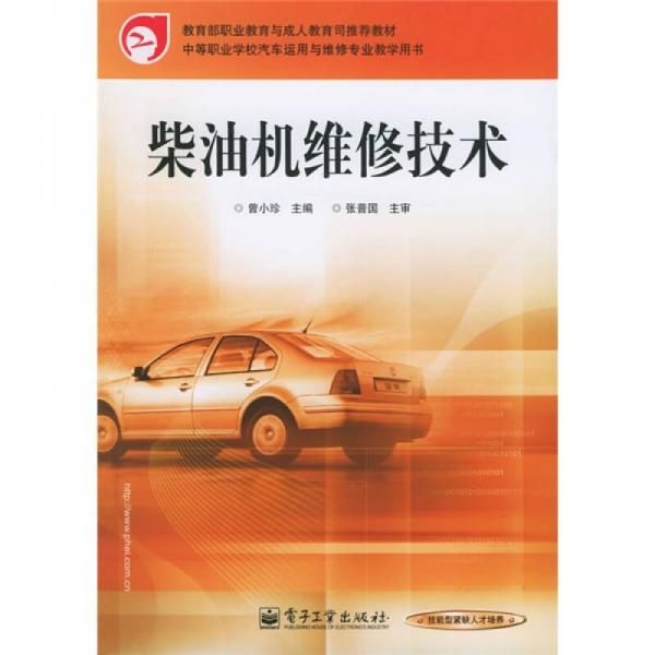 中等職業(yè)學(xué)校汽車運(yùn)用與維修專業(yè)教學(xué)用書：柴油機(jī)維修技術(shù)
