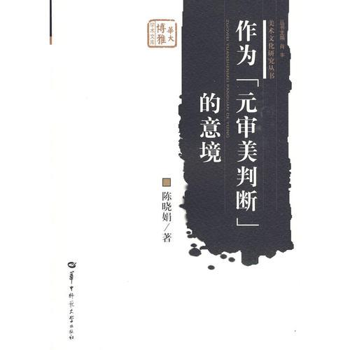 作為“元審美判斷”的意境