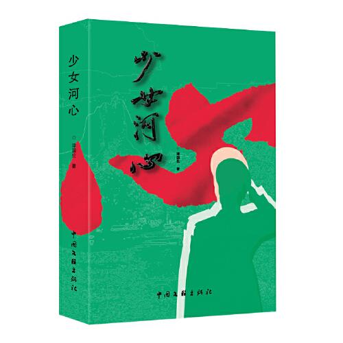 少女河心