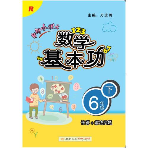 2018春 黄冈小状元·数学基本功  六年级（下）R人教版