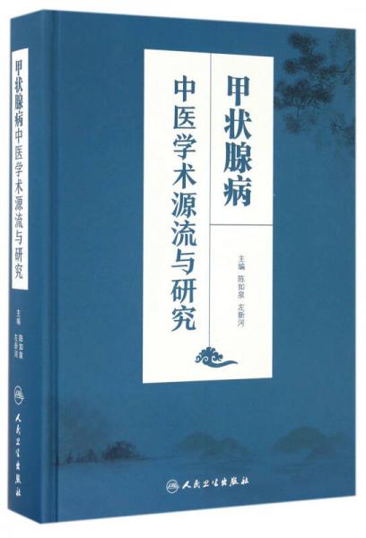 甲状腺病中医学术源流与研究