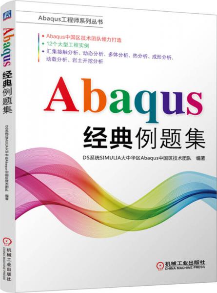 Abaqus经典例题集