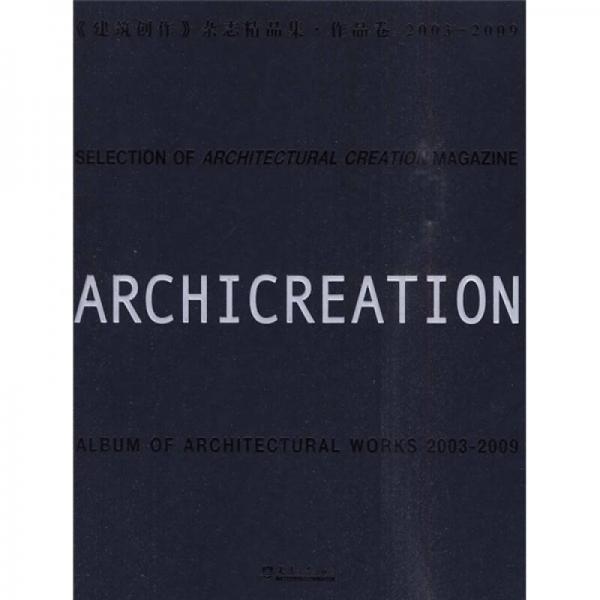 《建筑创作》杂志精品集（作品卷）（2003-2009）