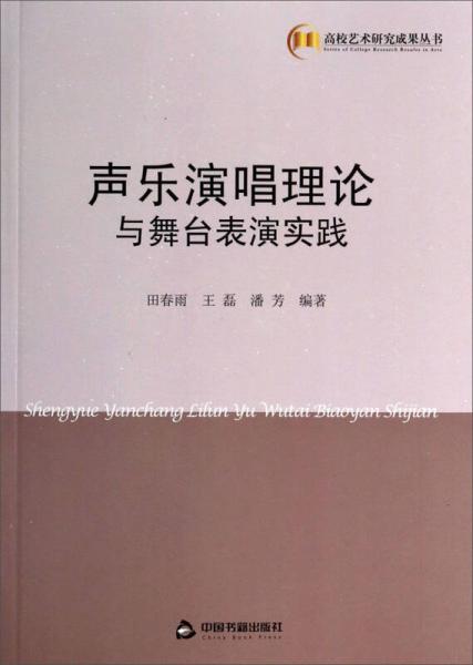 高校艺术研究成果丛书：声乐演唱理论与舞台表演实践