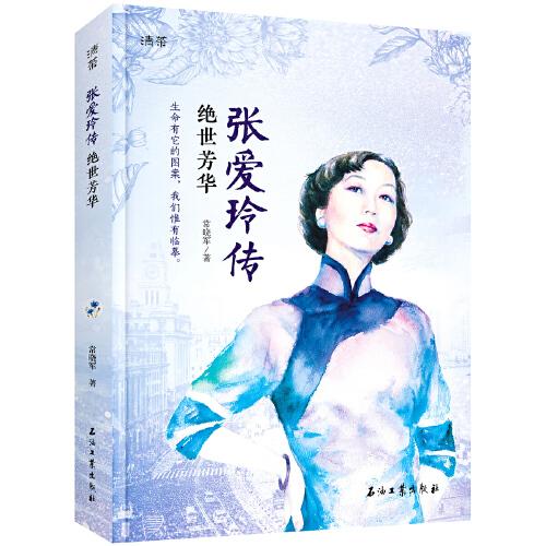 張愛玲傳 絕世芳華