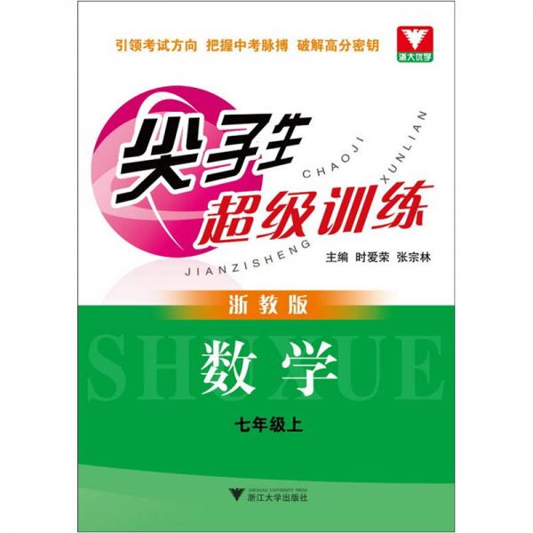 尖子生超級(jí)訓(xùn)練：數(shù)學(xué)