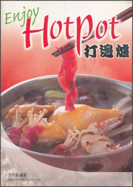 打邊爐