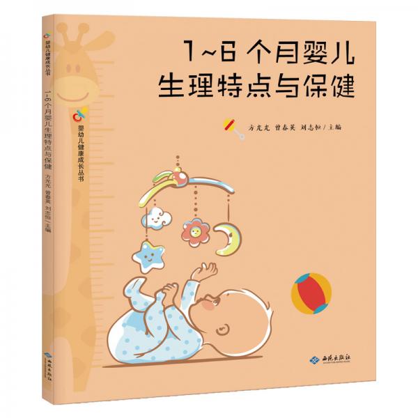 1~6個(gè)月嬰兒生理特點(diǎn)與保健