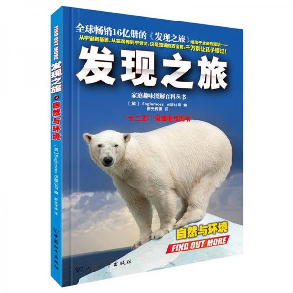 發(fā)現(xiàn)之旅·自然與環(huán)境