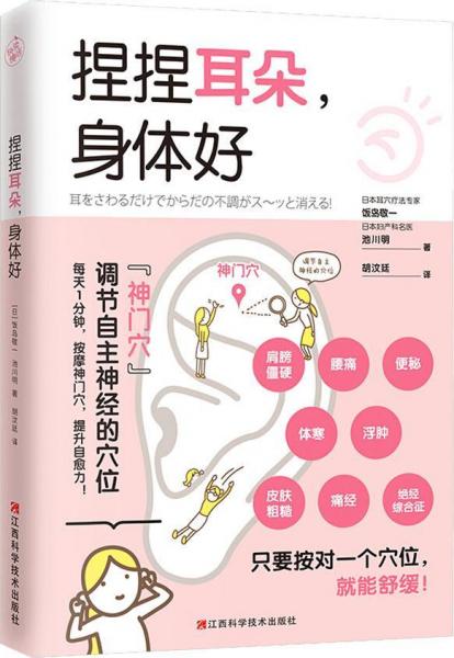 捏捏耳朵,身體好 