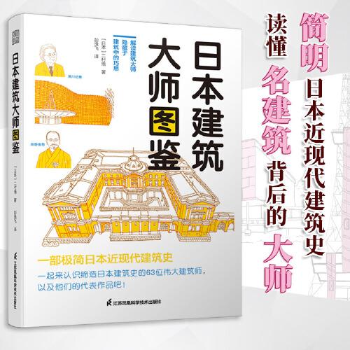 日本建筑大師圖鑒 世界建筑歷史圖鑒書(shū)籍建筑師書(shū)籍 世界建筑大師圖鑒案例大全書(shū)籍藝術(shù)設(shè)計(jì)專業(yè)教材創(chuàng)意設(shè)計(jì)教程極簡(jiǎn)建筑史